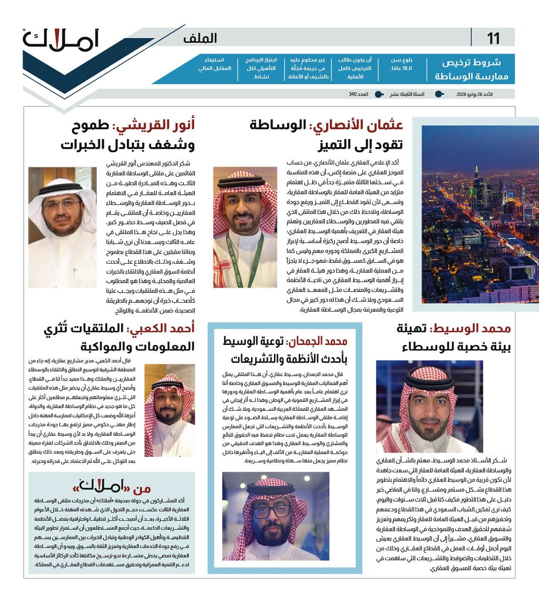 amlak_news's tweet photo. الملف - #استطلاعات
جولة #صحيفة_أملاك تكشف «الرضا».. #ملتقى_الوساطة_العقارية.. مخرجات تضيء المستقبل

محمد المدعوج: امتيازات لم تكن موجودة.
محمد الشهري: طرح الأفكار مباشر مع المسؤولين.
أحمد الكعبي: الملتقيات تُثري المعلومات والمواكبة.
عثمان الأنصاري: #الوساطة تقود إلى التميز.
أنور القريشي: طموح وشغف بتبادل الخبرات.
محمد الوسيط: تهيئة بيئة خصبة للوسطاء.
محمد الجمحان: توعية الوسيط بأحدث الأنظمة والتشريعات.
أسامة الأحدب: تطوير آلية الحصول على #رخصة_فال
#عقار 
#صحيفة_أملاك
@REGA_KSA 
استطلاع: عبدالله السبيعي.. للتفاصيل اضغط الرابط
https://t.co/X3jAHemRmN
