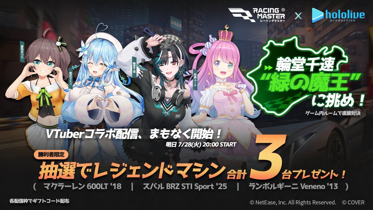 RacingMasterJP's tweet photo. 📢 明日20:00、＃レーマスホロライブコラボ 配信スタート！

#輪堂千速 さんが、ニュル北の「緑の魔王」として立ちはだかる。
#夏色まつり さん、#姫森ルーナ さん、#雪花ラミィ さんとともに、プレイヤーの挑戦を迎え撃ちます🏁

当日はゲーム内ルームを開設。
参加枠を勝ち取り、VTuberとの直接対決へ🔥

勝利したプレイヤーには、抽選でレジェンドマシンをプレゼント🎁

・マクラーレン 600LT '18
・スバル BRZ (ZD8) '22
・ランボルギーニ Veneno '13

さらに、各配信でゴールドキーやゴールドがもらえるギフトコードも配布！
報酬を手に、ニュル北の頂点を目指せ。

▼視聴はこちら
ゲーム内イベントページ
または
輪堂千速：https://t.co/t5f12DGUjO
夏色まつり：https://t.co/JyBKrWJXzJ
姫森ルーナ：https://t.co/gDE7mrR7sB
雪花ラミィ：https://t.co/PWboS54Y5J

#レーシングマスター #レーマス ＃レーマスホロライブコラボ