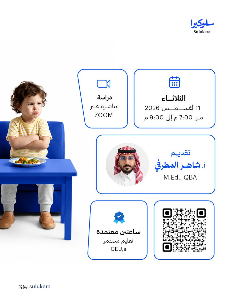 Sulukera's tweet photo. 🍽️ هل يواجه طفلك صعوبة في تقبل الأطعمة؟

انضم إلى ورشة انتقائية الطعام وتعرّف على استراتيجيات عملية لتقييم المشكلة واختيار التدخل المناسب، وفق أحدث الممارسات المبنية على الأدلة العلمية.

👨‍🏫 تقديم: أ. شاهر المطرفي – M.Ed., QBA

📅 الثلاثاء | 11 أغسطس 2026
 🕖 7:00 – 9:00 مساءً
 💻 عن بُعد عبر Zoom
 ⏱️ ساعتان تعليم مستمر (CEUs)

!سجّل الآن
https://t.co/pX58ye0Pkk