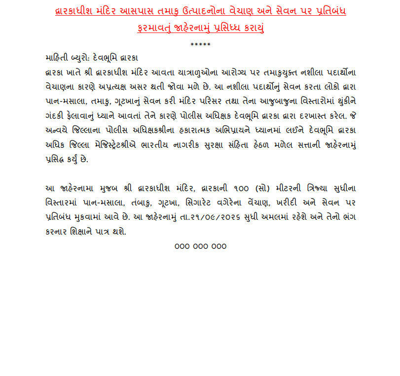 InfoDwarkaGOG's tweet photo. દ્વારકાધીશ મંદિર આસપાસ તમાકુ ઉત્પાદનોના વેચાણ અને સેવન પર પ્રતિબંધ ફરમાવતું જાહેરનામું પ્રસિધ્ધ કરાયું. @COLLECTORDWK @DdoDwarka @SP_Dwarka @sdmdwarka https://t.co/nB0YsXumDd