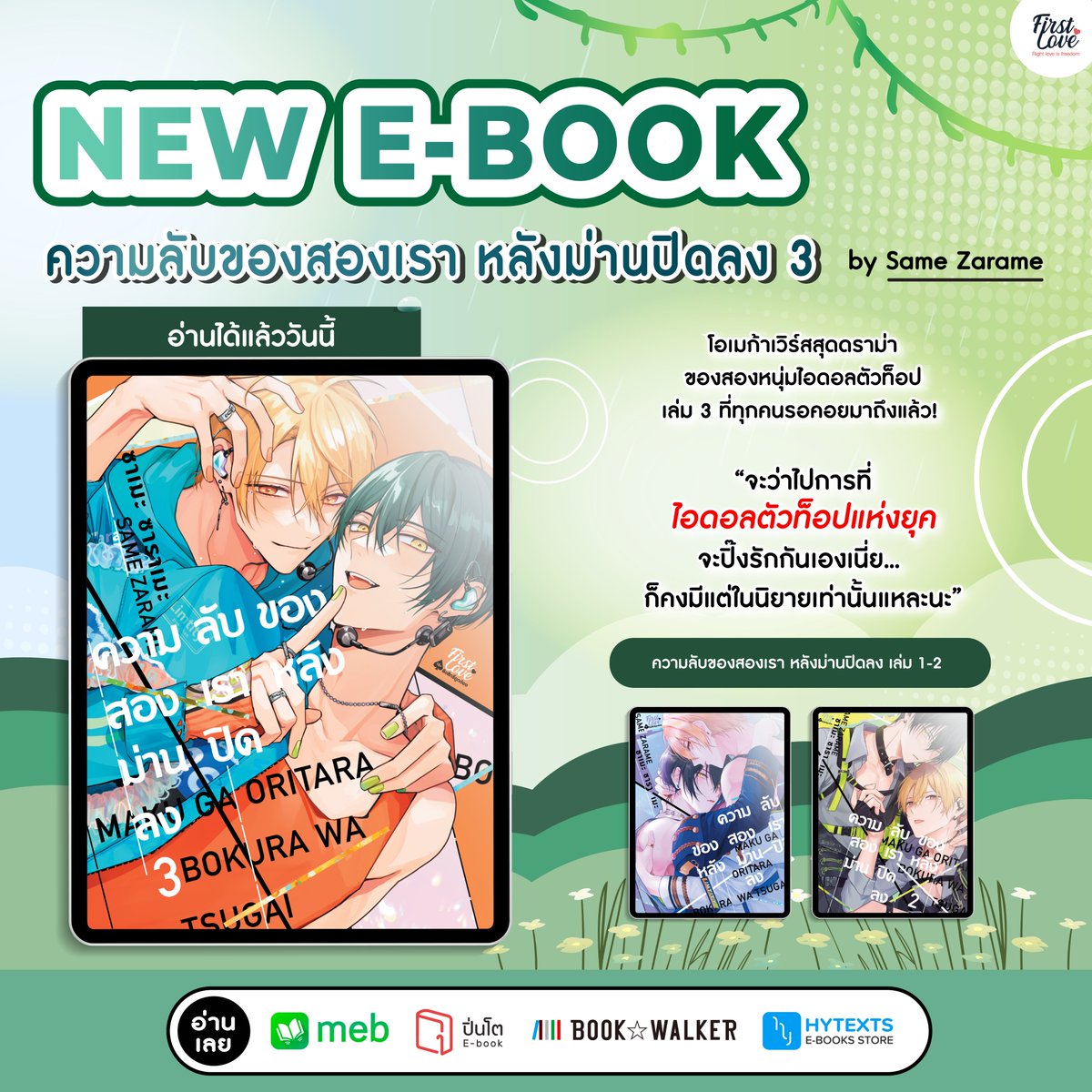 FirstLoveBL's tweet photo. ❤️‍🔥 New E-Book Release ❤️‍🔥
🌌ร่วมออกเดินทางไปกับเรื่องราวที่จะทำให้ทั้งหัวใจเต้นแรง และเผลอหลงรักตัวละครโดยไม่รู้ตัว ที่พร้อมให้อ่านในรูปแบบ E-Book แล้ววันนี้

✿₊˚ สัมพันธ์รักซ่อนความลับ
✿₊˚ ไฮคีย์ x โลว์คีย์
✿₊˚ Good Bye, Mr. TOP จุดจบสายรุก
✿₊˚ ความลับของสองเรา หลังม่านปิดลง เล่ม 3
✿₊˚ เป็นไอดอลจะมีความรักไม่ได้นะ เล่ม 3

💝 พบกับโปร Flash Sale 30% สำหรับ E-Book ที่ร่วมรายการ
˚⟢ สัมพันธ์รักทาสเงินตรา เล่ม 1
˚⟢ สัมพันธ์รักทาสเงินตรา เล่ม 2
˚⟢ ไฮคีย์ x โลว์คีย์

‼️ระยะเวลาโปรโมชัน 17 - 31 กรกฎาคม 2026

ซื้อใน MEB ได้ที่นี่
>> https://t.co/efRRZZYGvG
ซื้อใน Hytexts ได้ที่นี่
>> https://t.co/Mz2WPuQiUS
ซื้อใน PINTO ได้แล้ววันนี้!!
>> https://t.co/zHFLYsyYmt
ซื้อใน Bookwalker ได้ที่นี่
>> https://t.co/HbahtZOJi4

#FirstLoveBL #meb #PintoEbook #bookwalker #Hytexts #FirstLoveEbook