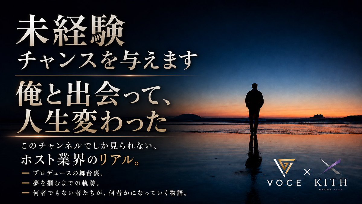 VOCE2017's tweet photo. 【本日18:00｜第1話公開】

先週、配信した「0話」に続き、
本日18:00より『桜井さ〜んTV』第1話を公開。

9年間、浮浪者も生活保護受給者もホストへ。

なぜ未経験だけで店を創り続けるのか。
なぜ人生を変えられるのか。

その答えを、桜井ヒロが初めて本音で語ります。

「今の自分を変えたい。」
そんな人は、ぜひ一度ご覧ください。

VOCE・KITHでは未経験者・経験者ともにキャスト募集中。
人生を変えるきっかけは、意外と一本の動画かもしれません。

▼YouTube（桜井さ〜んTV）
https://t.co/QnouvWDuvd

◾️VOCE本店 求人情報◾️
https://t.co/DkQ0QFMR9P

◾️新店 二号店 KITH情報◾️
https://t.co/DQ5ohzCTS1

#VOCE #KITH #桜井ヒロ #ホスト #求人 #歌舞伎町 #YouTubeチャンネル