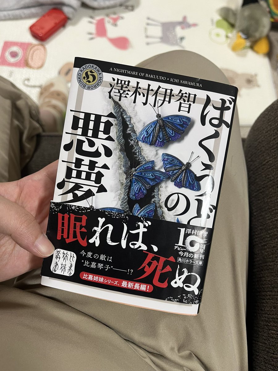 tkdakhkn's tweet photo. #読了　#あきほの読書記録
ばくうどの悪夢　澤村伊智　角川文庫

とっても面白かった！
怖いというよりかは、夢と現実の行き来アクションみたいな感覚で読みました🤣
怖い夢は見たくない。幸せな夢だけ見たい。そんな願望がお化けの餌になっていきます…
また続くよね？比嘉姉妹永遠に… https://t.co/NefFZ2uW1A