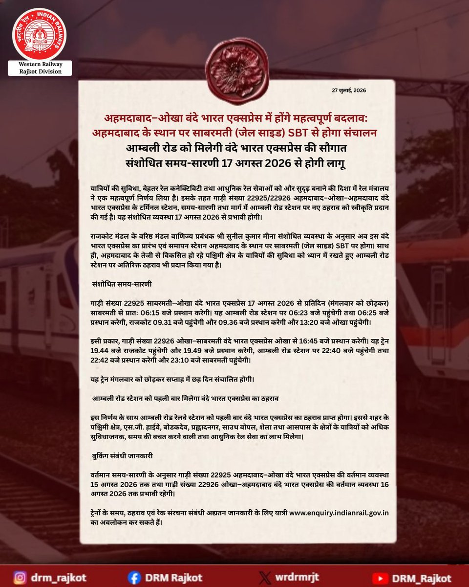 wrdrmrjt's tweet photo. यात्रियों के लिए महत्वपूर्ण सूचना | अहमदाबाद–ओखा वंदे भारत एक्सप्रेस
17 अगस्त 2026 से ट्रेन संख्या 22925/22926 अहमदाबाद–ओखा–अहमदाबाद वंदे भारत एक्सप्रेस में महत्वपूर्ण बदलाव लागू किए जा रहे हैं।

✅ अब इस ट्रेन का प्रारंभ एवं समापन स्टेशन अहमदाबाद के स्थान पर साबरमती (जेल साइड) SBT होगा।

🚉 आम्बली रोड रेलवे स्टेशन को पहली बार वंदे भारत एक्सप्रेस का ठहराव मिलेगा, जिससे एस.जी. हाईवे, बोडकदेव, प्रह्लादनगर, साउथ बोपल, शेला एवं आसपास के क्षेत्रों के यात्रियों को अधिक सुविधाजनक, समय की बचत करने वाली और आधुनिक रेल सेवा का लाभ मिलेगा।

📅 संशोधित समय-सारणी 17 अगस्त 2026 से प्रभावी होगी।

ℹ️ वर्तमान व्यवस्था के अनुसार ट्रेन संख्या 22925 की मौजूदा समय-सारणी 15 अगस्त 2026 तक तथा ट्रेन संख्या 22926 की मौजूदा समय-सारणी 16 अगस्त 2026 तक प्रभावी रहेगी।

🌐 ट्रेनों के समय, ठहराव एवं अन्य अद्यतन जानकारी के लिए भारतीय रेल की आधिकारिक वेबसाइट https://t.co/98h4ZzO4c4 पर विजिट करें।

#WesternRailway #RajkotDivision #VandeBharatExpress #Sabarmati #AmbliRoad #Ahmedabad #Okha

@WesternRly