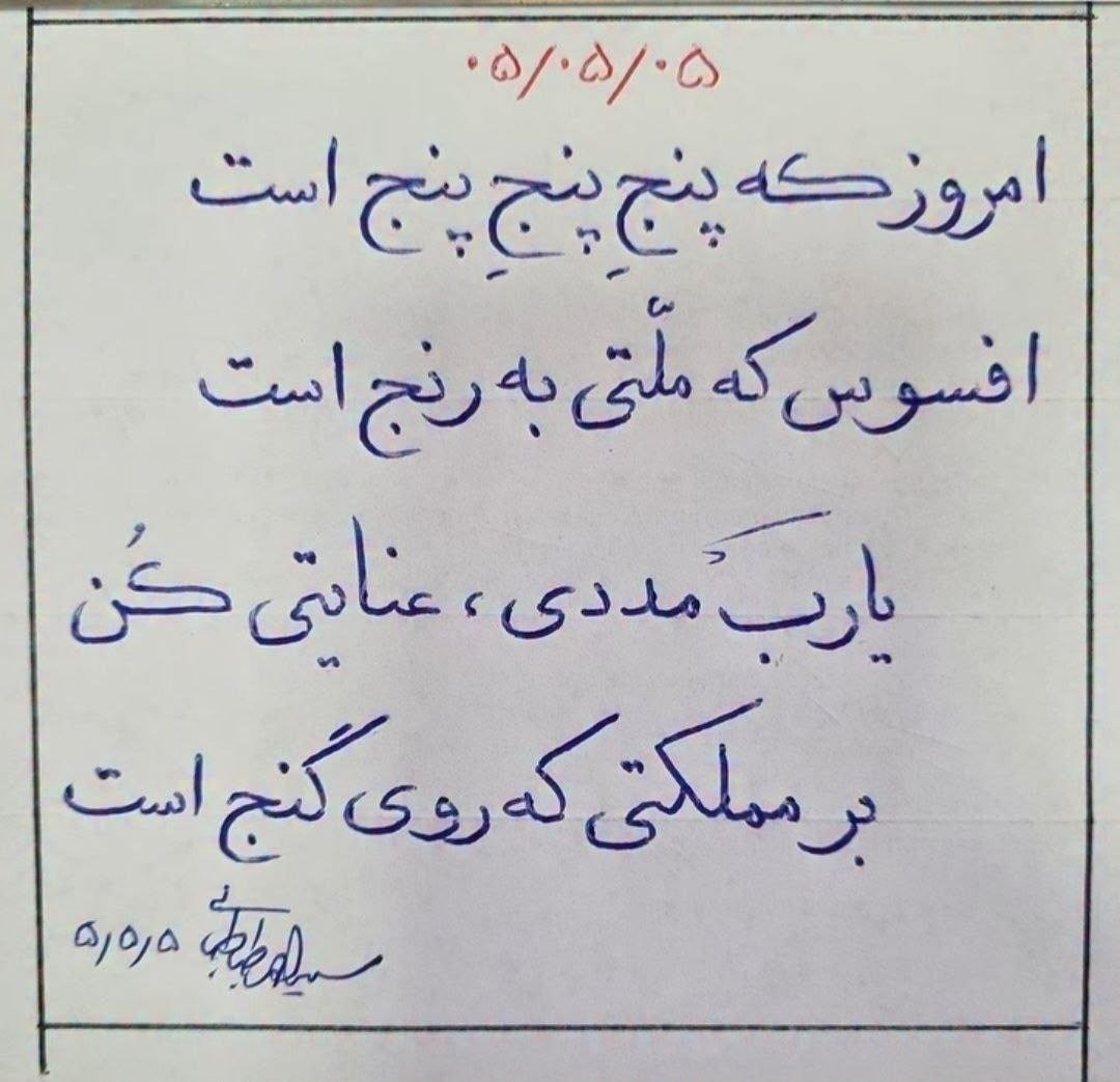 AbdiMedia_net's tweet photo. 🔴 شعری از سید احمد طباطبایی https://t.co/xMJKz7VGO5
