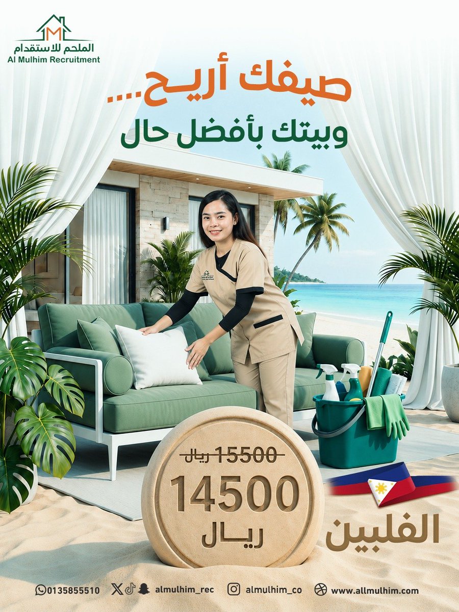 Almulhim_Rec's tweet photo. ☀️ هذا الصيف ... اختاري راحة تدوم👌
مع عروض الملحم ... تستمتعين ببيت مرتب ووقت أكثر للأشياء اللي تحبينها💚

📲احجزي الآن واستمتعي بصيف أكثر راحة
#الملحم #الفلبين #عروض_الصيف #راحة_البيت #خدمات_الملحم https://t.co/wrQCJ0iGwu