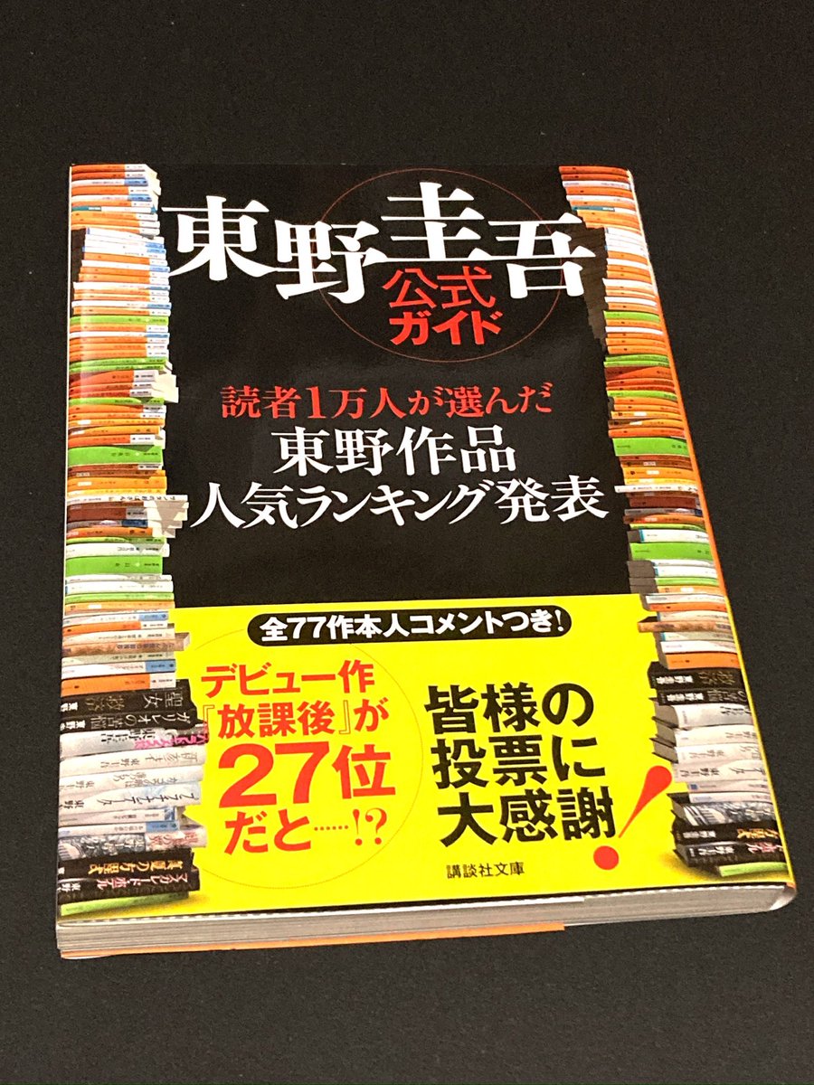 mhotndpi's tweet photo. 東野圭吾さんが亡くなったのは本当に衝撃だ。初めて読んだときは既にベストセラー作家だったので、少し敬遠していたんだけど、読んだらめちゃくちゃ面白かったし泣いた。まだそんなに読めてないけど少なくとも初期作品は全部読みたい。お悔やみ申し上げます。 https://t.co/HFuoUhqFw7