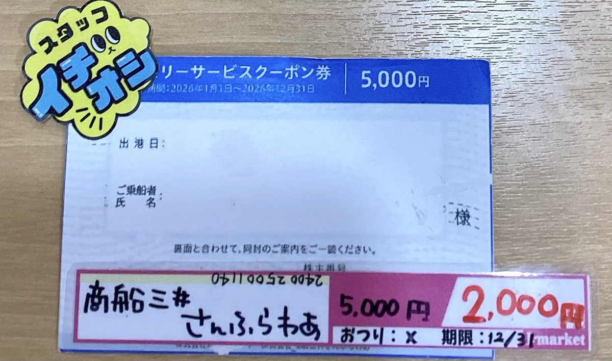 Jmarketekimo's tweet photo. 🚢今日のおすすめ🚢

#商船三井さんふらわあ
5000円クーポン券ヲ 1枚2,000円で販売中❣
有効期限：2026年12月31日

ご予約時に「フェリーサービスクーポン券」を
ご利用される旨を電話にて事前にお伝え下さい。

8月6日から #ちいかわ とコラボするみたいですよ～🤩

※お釣りは出ません
※在庫限り https://t.co/AZpTK10wpj