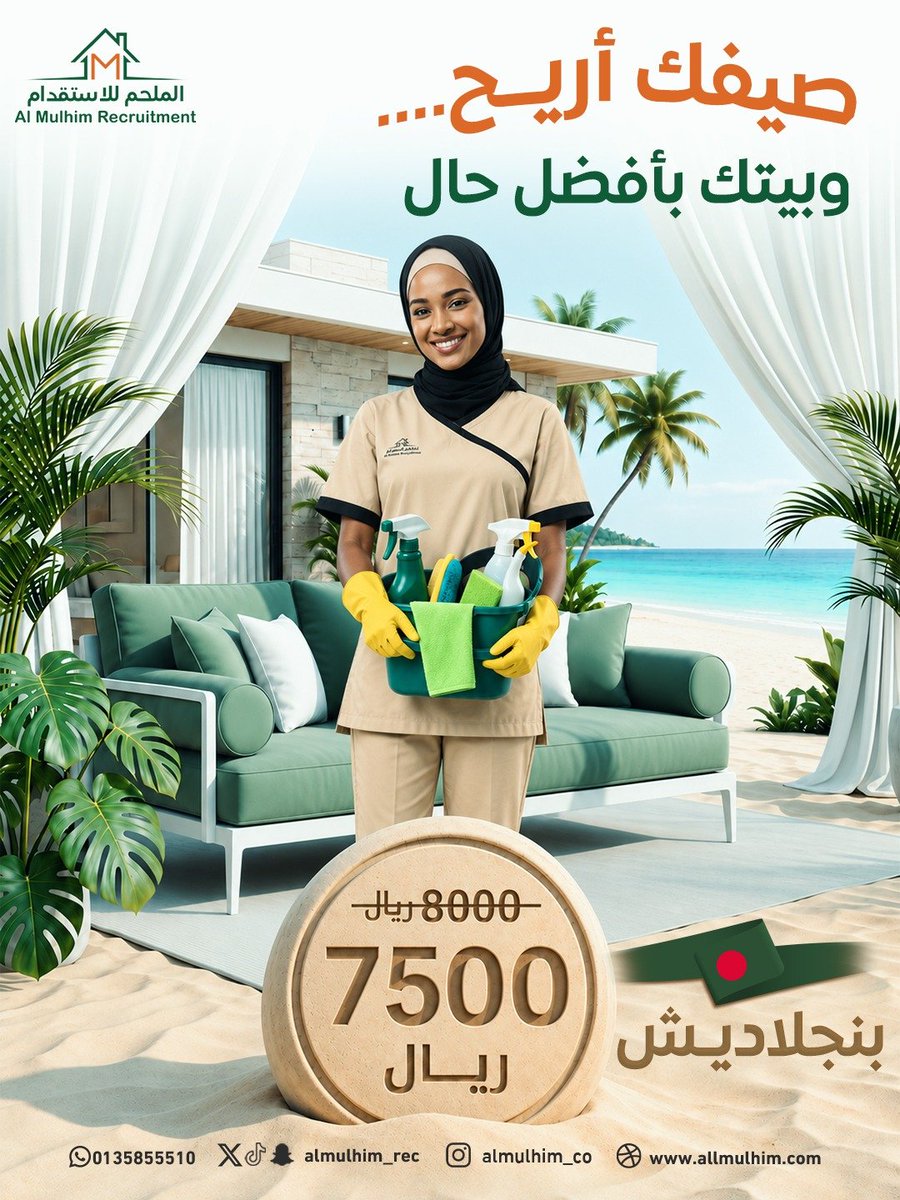 Almulhim_Rec's tweet photo. ☀️ هذا الصيف ... اختاري راحة تدوم👌
مع عروض الملحم ... تستمتعين ببيت مرتب ووقت أكثر للأشياء اللي تحبينها💚

📲احجزي الآن واستمتعي بصيف أكثر راحة
#الملحم #بنجلاديش #عروض_الصيف #راحة_البيت #خدمات_الملحم https://t.co/rWcmird9o8