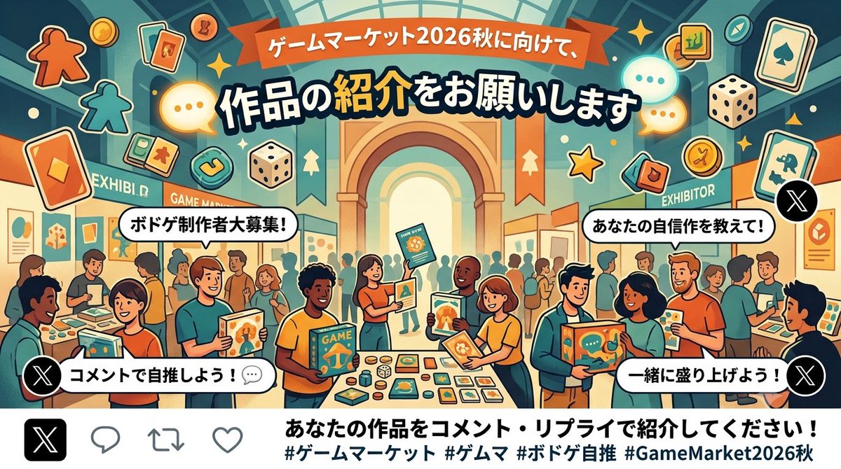 Na_agi72bdg's tweet photo. #ゲームマーケット2026秋
#ゲムマ2026秋

ボードゲームデザイナーの皆さんへ

イベントに向けて作品の情報が欲しいので、自推でも他推でもなんでもござれ
で構いません！！！！

リプにて作品をご紹介ください🙇‍♂️💫

皆さんの作品を世に広めるお手伝いをさせてください🍀 https://t.co/Bp61G7SPO8