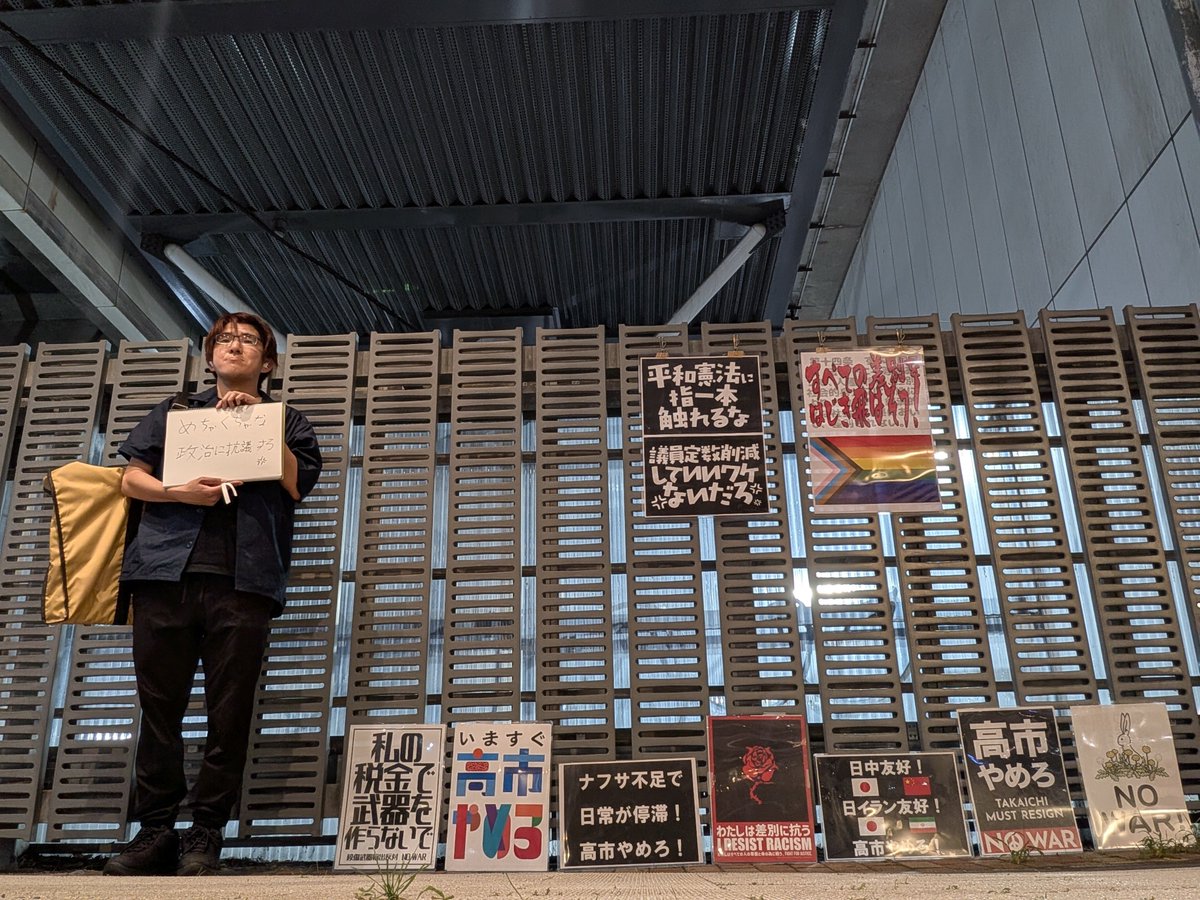 asterte2's tweet photo. 高市辞めるまで毎日立つ
109日目

めちゃくちゃな政治に抗議する💢

日中友好
日イラン友好
#高市やめろ
@takaichi_sanae
#高市が総理で恥ずかしい
#ナフサが必要
#備蓄米を買い戻せ
#高市早苗辞めろリレー 
#自民党政権を支持しません 
#イスラエルの半導体拠点誘致反対
#最低賃金1900円 https://t.co/COwnTb7xlr