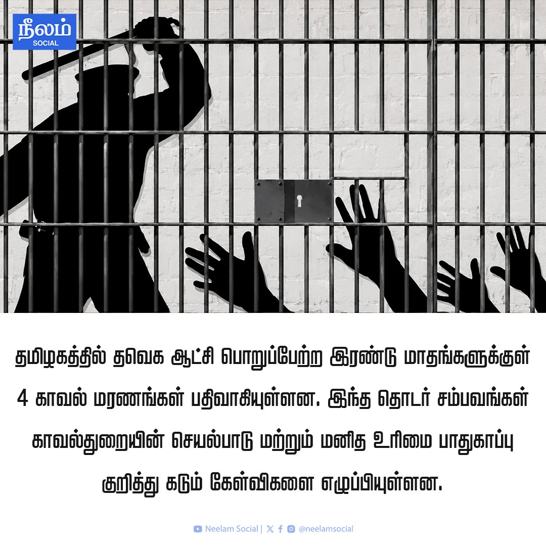 NeelamSocial's tweet photo. தவெக ஆட்சியில் 4 காவல் மரணங்கள்- முதல்வர் விளக்கம் அளிப்பாரா?

#lockupdeath #tvk #policeattrocities #cmvijay #tamilnadu #tnnews #neelamsocial https://t.co/DKDrubRk6D