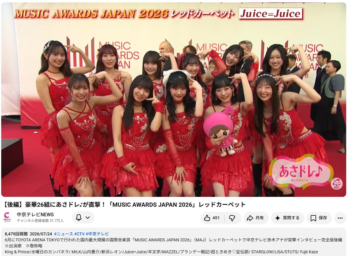 kf44lmy27's tweet photo. Juice=Juiceの出番は3:31～。
本当は常滑リリイベ＆林仁愛の特集の後でOAされる予定だったが、台風で入れ替わったのでこちらの方が先にOAされている。
2枚目は新浜レオン待ち。

【後編】豪華26組にあさドレ♪が直撃！「MUSIC AWARDS JAPAN 2026」レッドカーペット https://t.co/SnEeFRDvpx https://t.co/lyTQjzcZRn