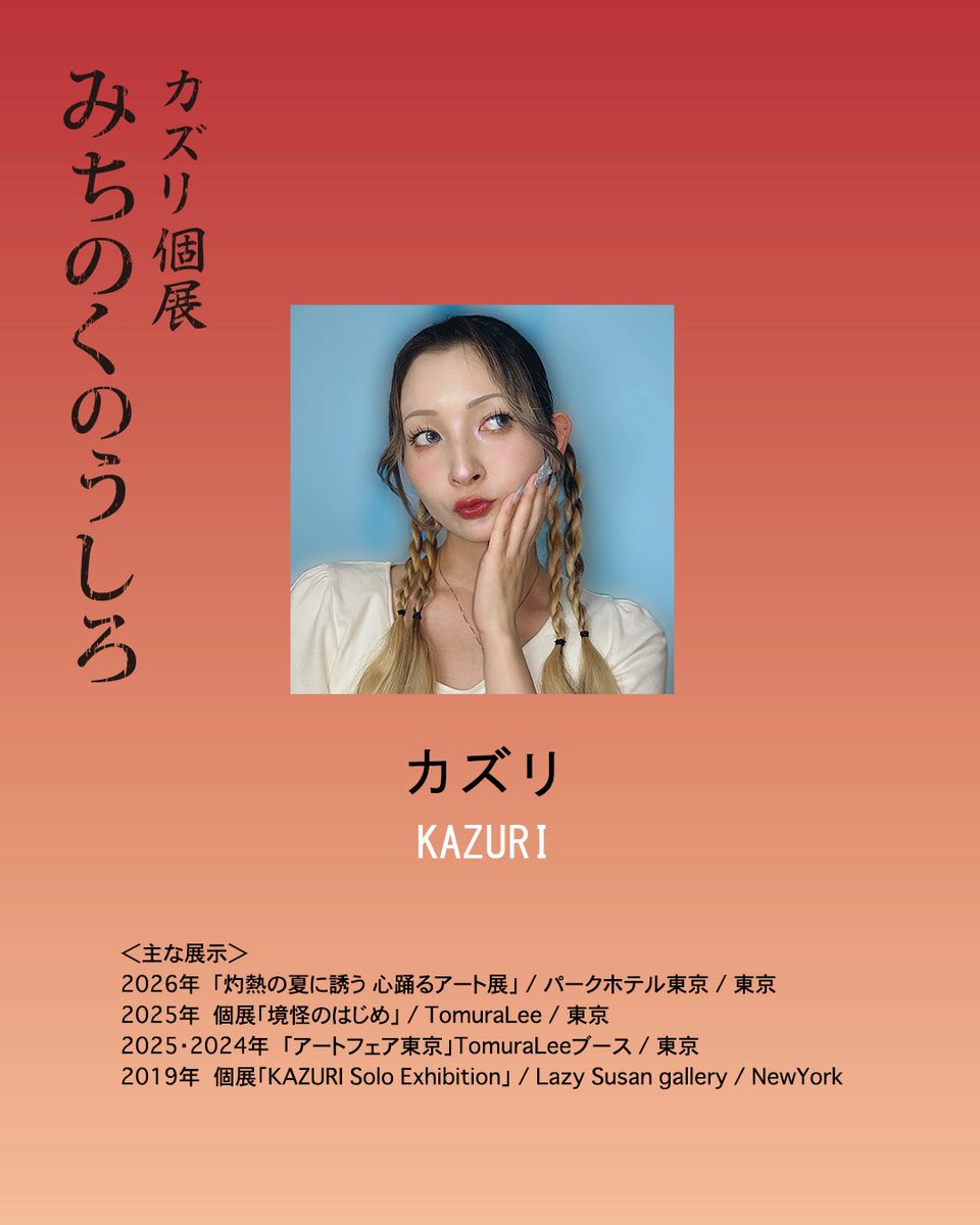 A8tGallery's tweet photo. 【8/1(土)START！ カズリ個展「みちのくのうしろ」】

作家紹介

◾️カズリ　@Kazuri_102 
🎨在廊予定8/1(土),2(日),8(土),22(土),29(土) ※全日13:30〜

〈展覧会詳細〉
🔗 https://t.co/XqfDcLUb2X https://t.co/VKxLPTVP55