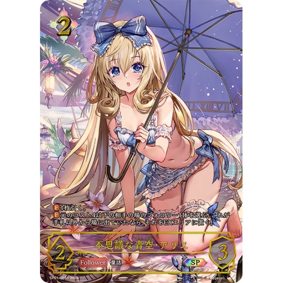 シャドウバースエボルヴ 買取情報】 不思議な青空・アリス 絵違い SP