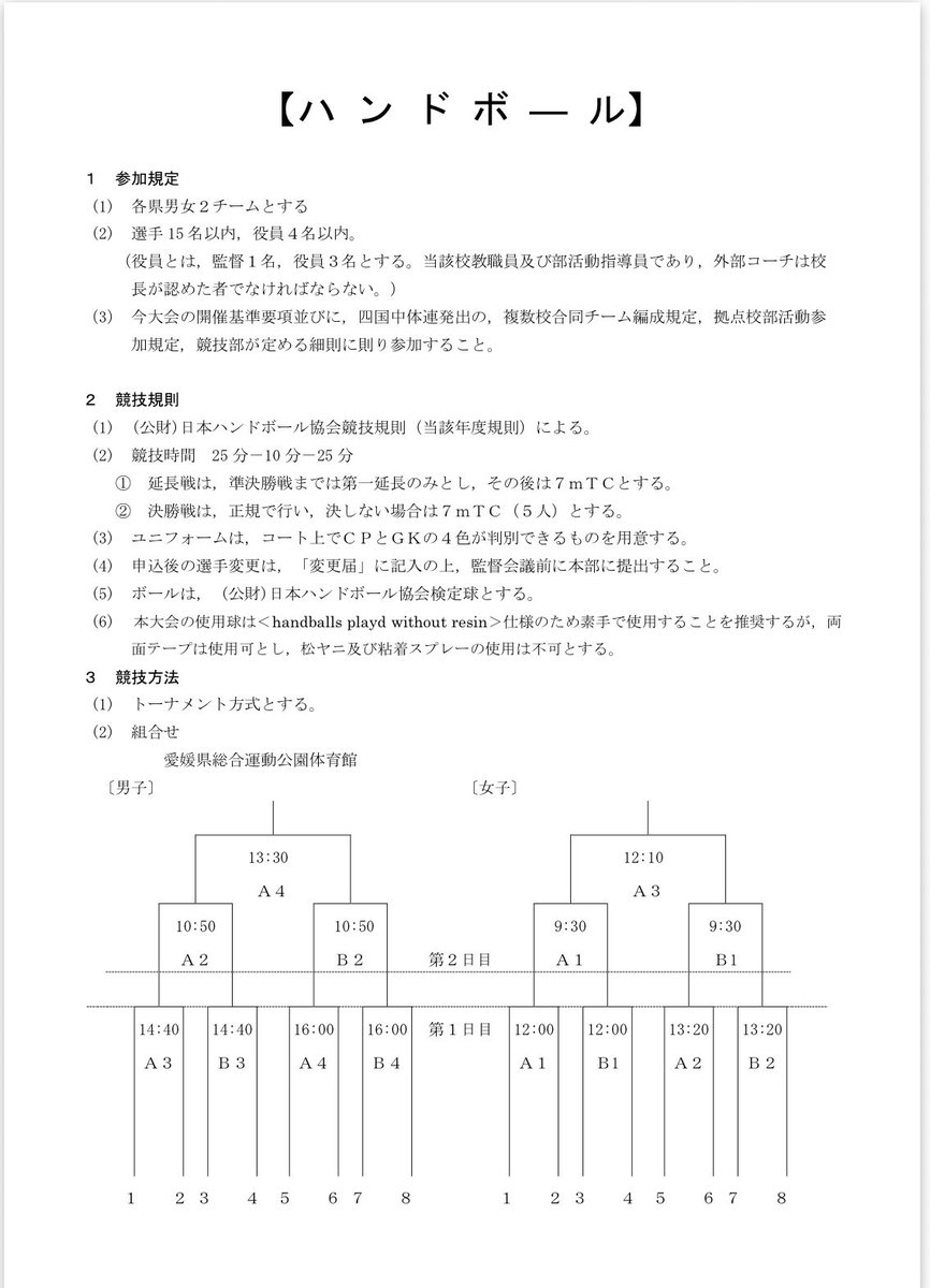 EHAProject's tweet photo. 四国中学総体組合せ

8/1,2
愛媛県総合運動公園体育館 https://t.co/pSk8NDzxY6