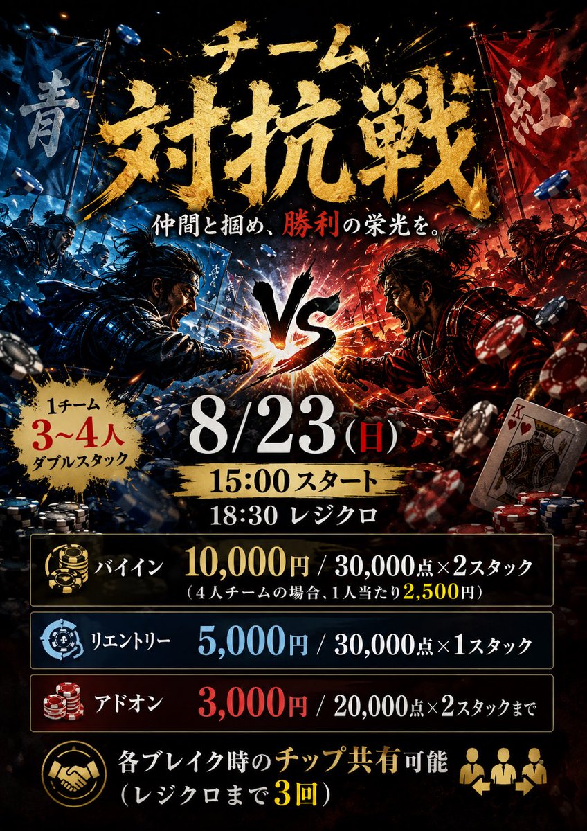 LaboPoker's tweet photo. 🏴 仲間と戦え。仲間と勝て。 🏴

8/23(日)はチーム対抗戦開催🔥

勝つために必要なのは、個人の実力だけじゃない。
仲間と支え合い、ポイントを積み重ね、全員で優勝を目指そう！

優勝チームには
🏆10万BB$
さらにチーム名入りオリジナルトロフィーを贈呈！

━━━━━━━━━━━━━━

📢引用RPキャンペーン開催！

✅1チーム無料招待
✅2チーム半額招待

参加希望の方は、この投稿を引用RPし、
**「チーム名」**を記載してください！

「まだチーム名決まってない！」という方も、仮の名前でOKです🙆

━━━━━━━━━━━━━━

トーナメント詳細・ポイントルール・賞品はPOPをご確認ください！

今年の夏、一番熱いチーム戦。
皆さんの挑戦をお待ちしています🔥