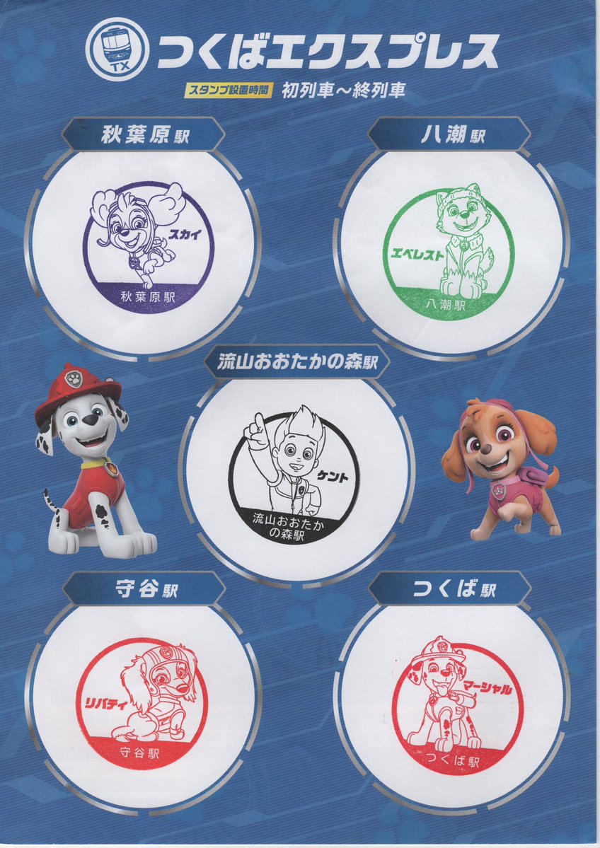 Camelcamel1985's tweet photo. 東武✖️TX  パウ・パトロール　スタンプラリー

今回から駅名が入りました。キャラクターだけの時よりも、集めたくなるの不思議です。

2026/07/26 https://t.co/KfiwBzIZ7f
