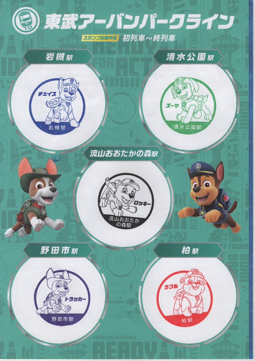 Camelcamel1985's tweet photo. 東武✖️TX  パウ・パトロール　スタンプラリー

今回から駅名が入りました。キャラクターだけの時よりも、集めたくなるの不思議です。

2026/07/26 https://t.co/KfiwBzIZ7f