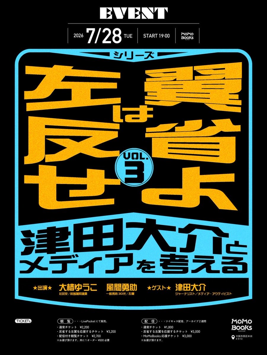 MoMoBooks321's tweet photo. /
📢いよいよ明日19:00開催❗️
観覧チケット完売につき、配信にてご参加ください‼️
\

🗓️7/28（火）19:00〜
シリーズ #左翼は反省せよ vol.3
津田大介とメディアを考える
【出演】
大椿ゆうこ
風間勇助
【Vol.3ゲスト】
津田大介@tsuda 

📺 https://t.co/zRjSypJqt2 https://t.co/sYeV5T5O8W