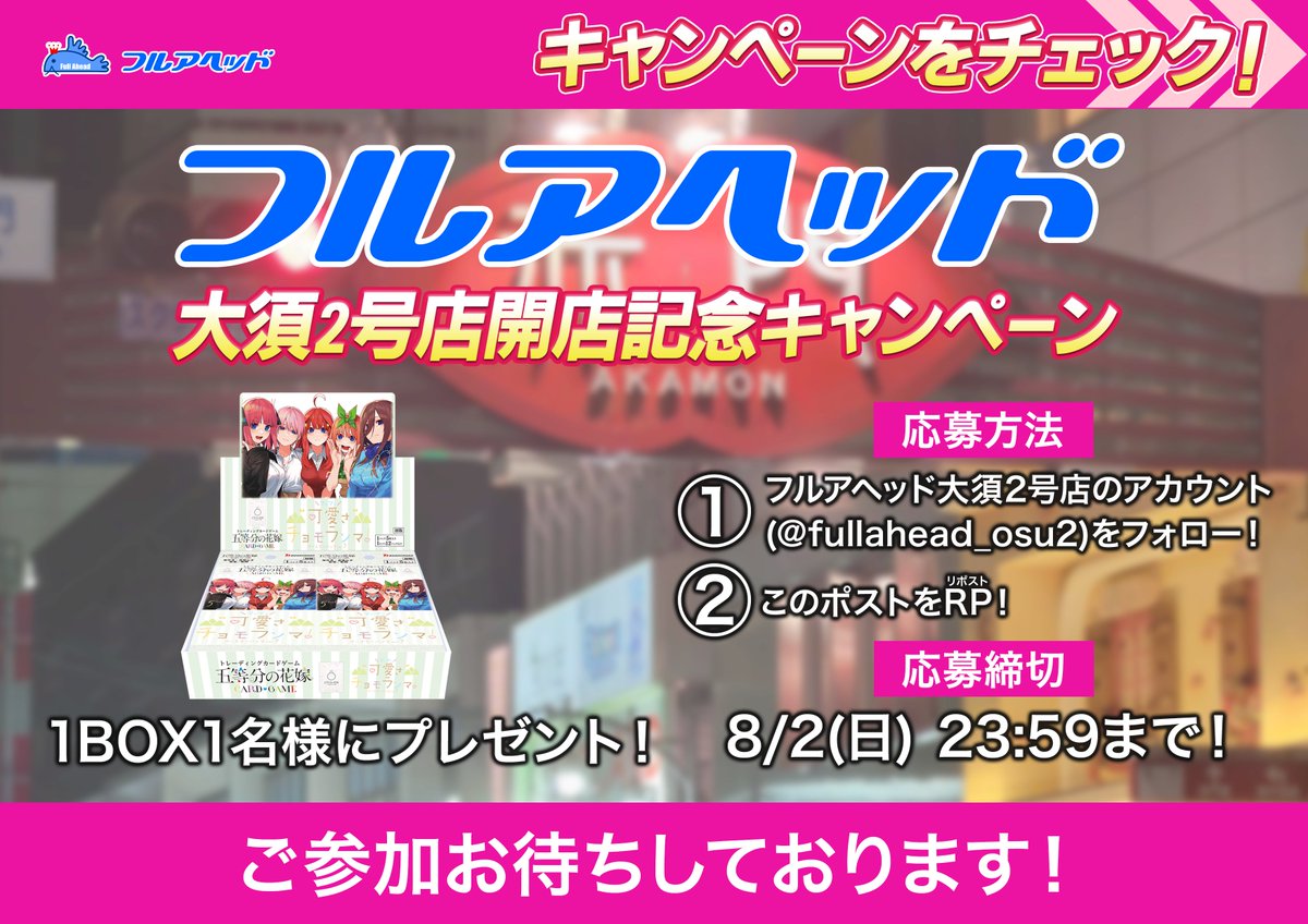 fullahead_osu2's tweet photo. ＼🌞RTキャンペーン開催🌞／

抽選で【1名様】に
🎁#ごとカド #五等分の花嫁
　「“可愛さ”マシマシ、チョモランマ！」
　1BOXプレゼント！

▶ 参加方法
フォロー＆RTするだけ！

大須2号店は元気に営業中💪
ご来店お待ちしています☺
#フルアヘッド https://t.co/ns0hAQW7RP