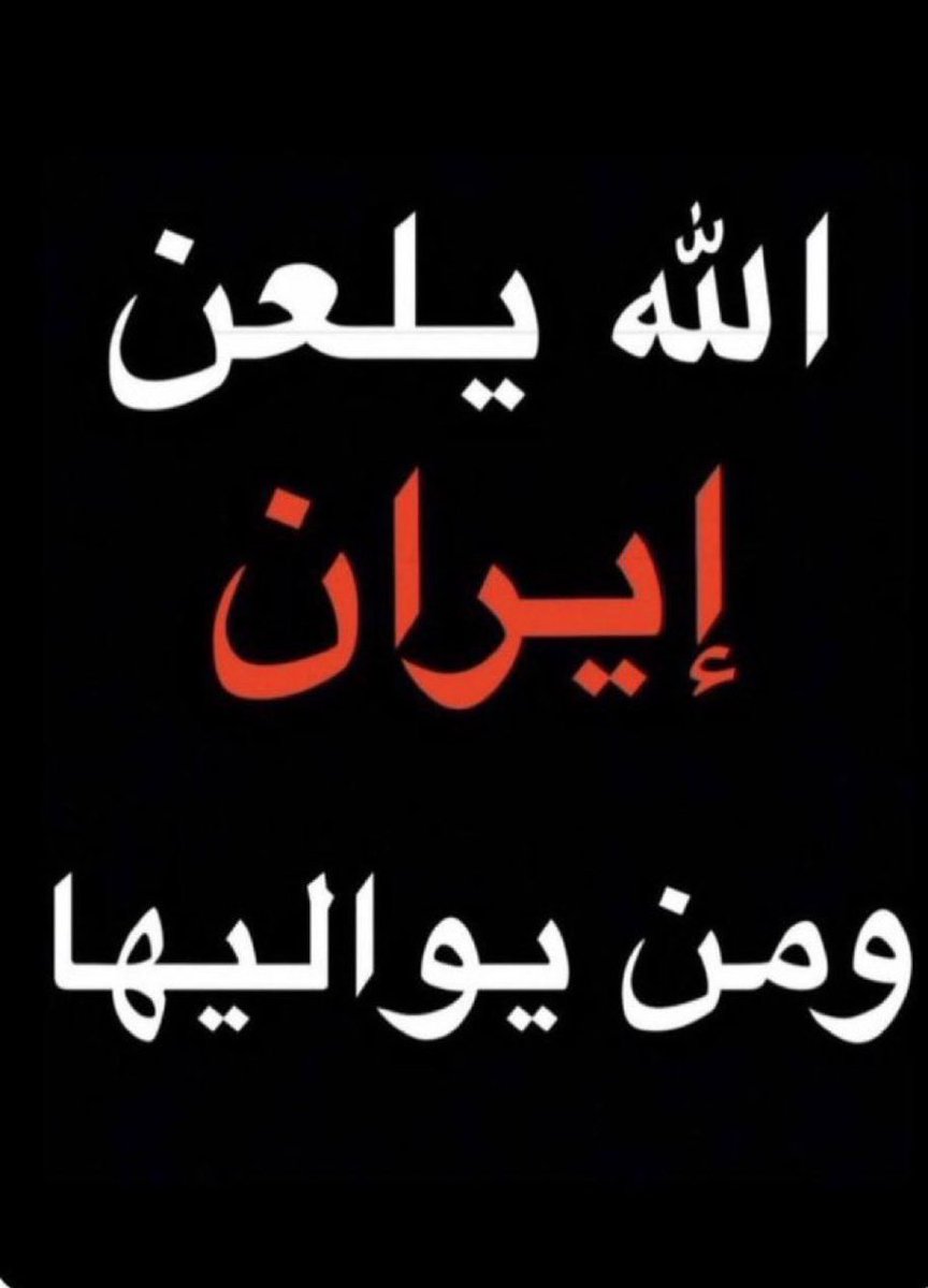 SAUD_AL_SULTANI's tweet photo. الله يلعن ايران ومن يواليها بالسر و العلن 

اللهـم امين 🤲 https://t.co/M7AK0iZFqY
