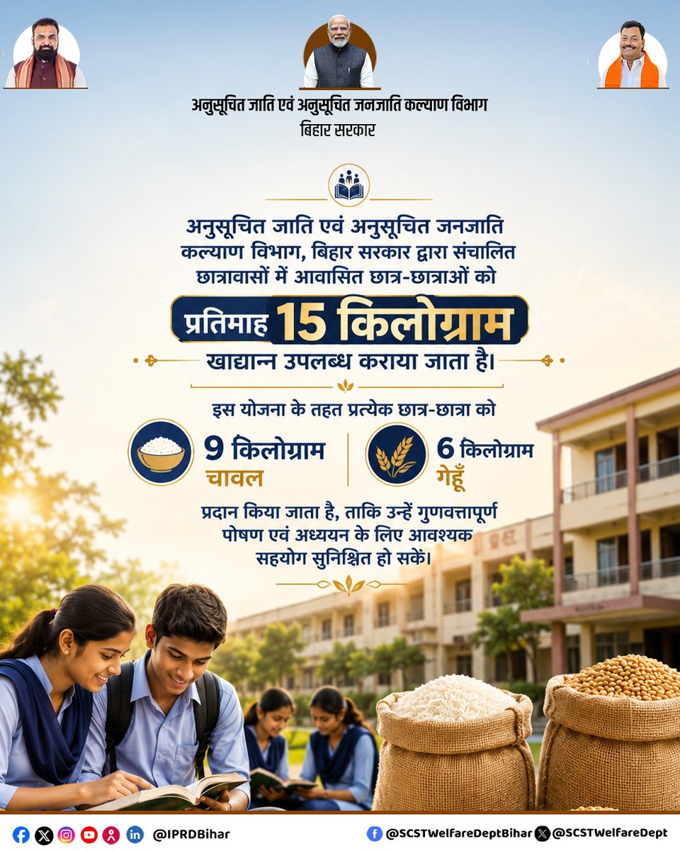SCSTWelfareDept's tweet photo. अनुसूचित जाति एवं अनुसूचित जनजाति छात्रावासों में रह रहे छात्रों को प्रति माह 15 किलो खाद्यान्न (9 किलो चावल, 6 किलो गेहूँ) की सुविधा।
#SCSTWelfareDept
#SCSTStudents
#StudentSupport
#Bihar
#BiharGovernment https://t.co/o3J2LUnsFe