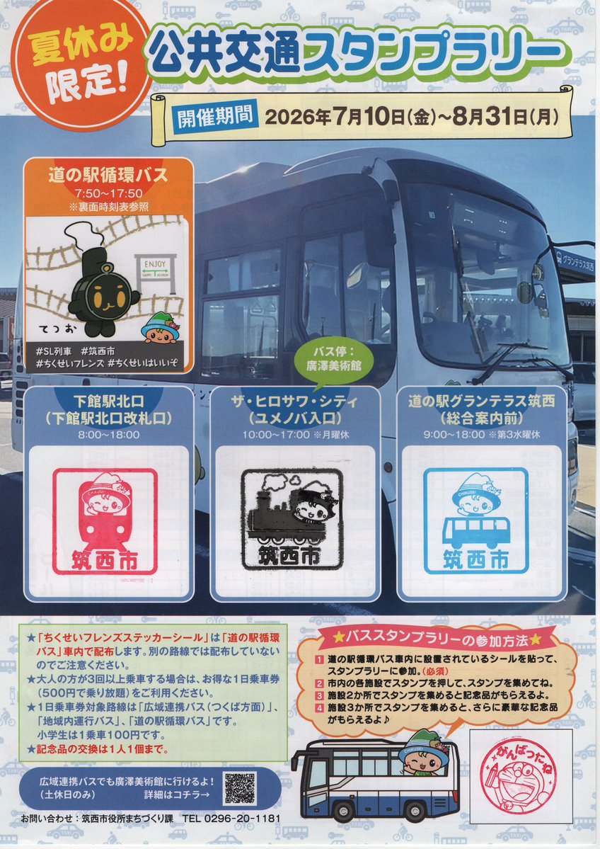 Camelcamel1985's tweet photo. 筑西市　公共交通スタンプラリー

下館駅設置のスタンプは何度か押しましたが、ようやく全部そろいました。設置場所の道の駅グランテラス筑西スタンプとマンホールカードも獲得。

2026/7/26 https://t.co/utMgJOIzbQ