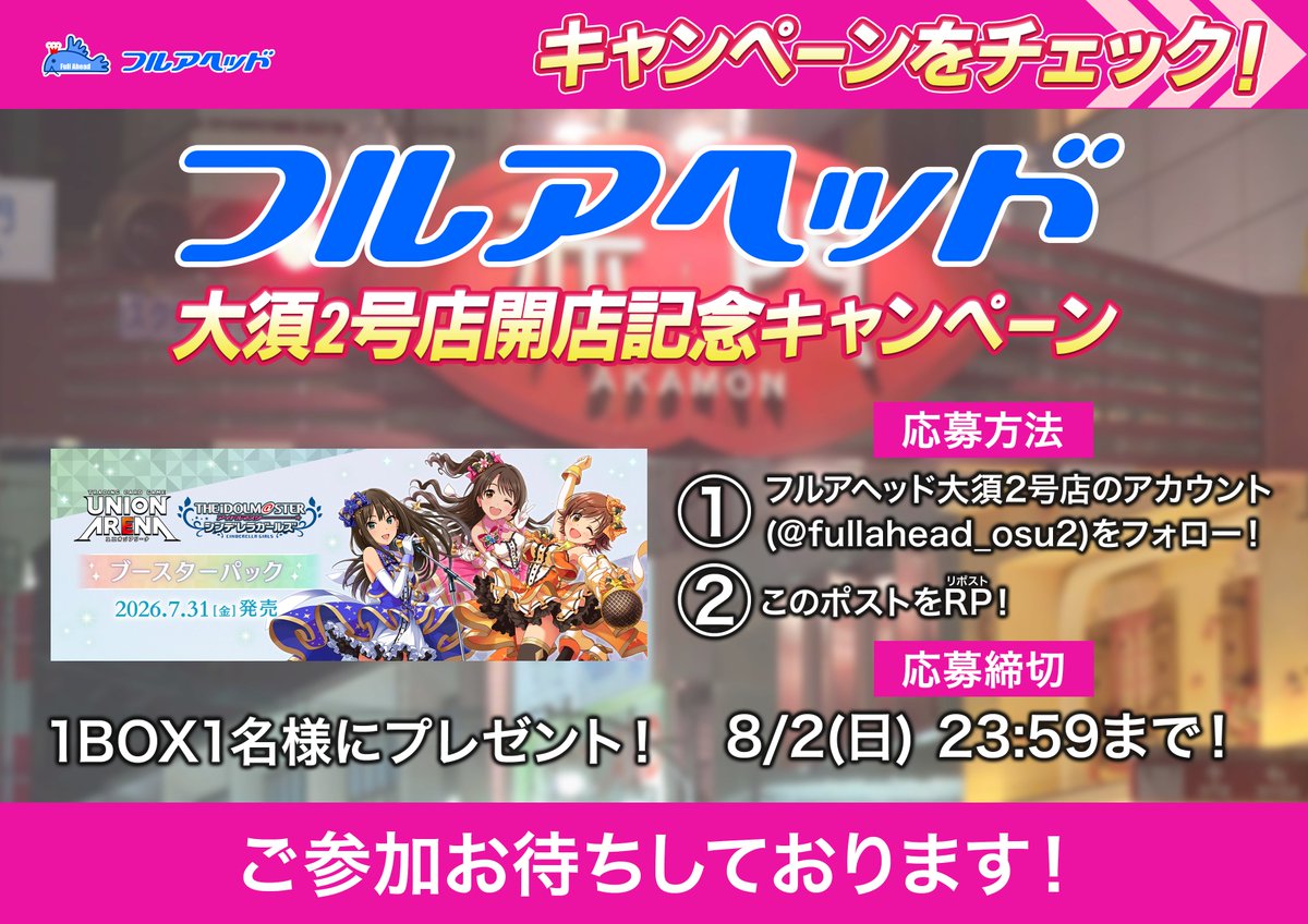 fullahead_osu2's tweet photo. ＼🌞RTキャンペーン開催🌞／

抽選で【1名様】に
🎁#ユニアリ
　「アイドルマスター シンデレラガールズ【UA55BT】」
　1BOXプレゼント！

▶ 参加方法
フォロー＆RTするだけ！

大須2号店は元気に営業中💪
ご来店お待ちしています☺
#デレマス #フルアヘッド https://t.co/L6fZgnrVkp