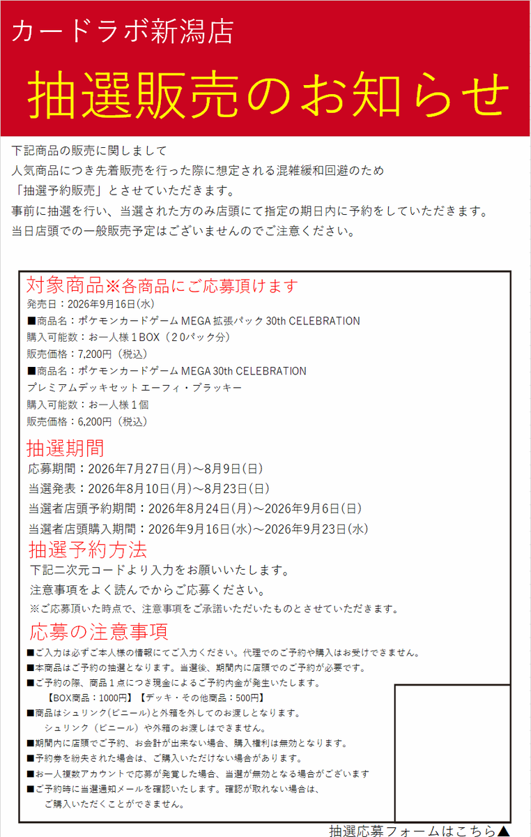 niigata_labo's tweet photo. 【ポケカ新品商品抽選販売のお知らせ】  
カードラボ新潟店 
《30th CELEBRATION》 
《プレミアムデッキセット エーフィ・ブラッキー》 

こちらの商品は抽選での販売となります。  
抽選ページへアクセス可能なQRコードは、店頭にて掲示しております。   
皆様のご応募をお待ちしております。 https://t.co/zzxhCJqeNa
