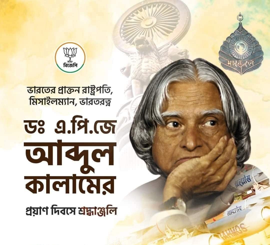 149paramita's tweet photo. ভারতের প্রাক্তন রাষ্ট্রপতি, 'মিসাইল ম্যান', ভারতরত্ন ডঃ এ.পি.জে আব্দুল কালামের প্রয়াণ দিবসে বিনম্র শ্রদ্ধাঞ্জলি। https://t.co/oiMzN96lTX
