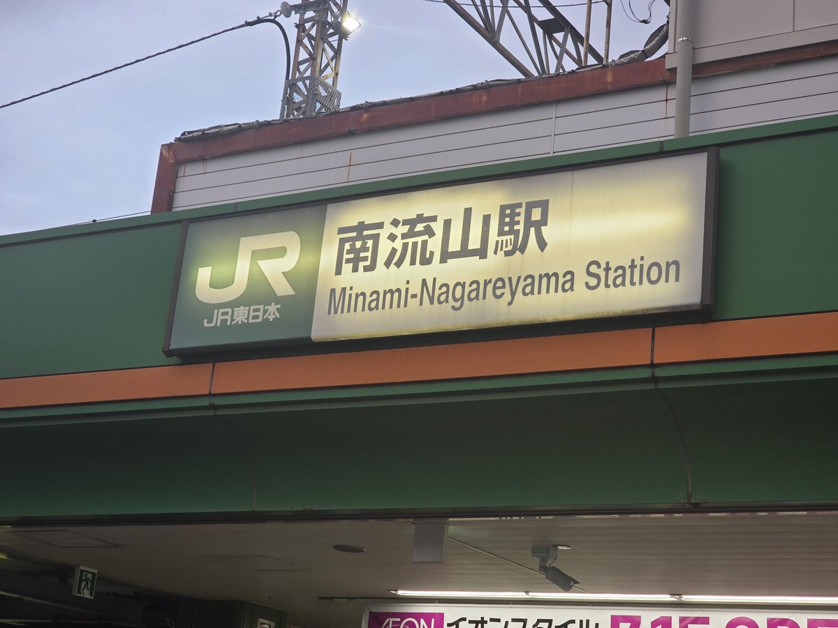 Error_Code_7394's tweet photo. 初めての南流山駅下車🔰 https://t.co/ca4Tav93FH