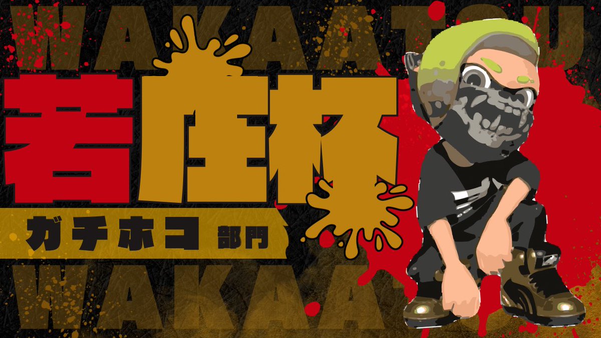wkatcup's tweet photo. チームコスト制大会開催告知
【第六回 若圧杯 ガチホコ/Cost10100】
日時：8月23日(日)22:00開始

ルールや参加条件等詳細は画像及びツリー先のイカナカマのURL先をご参照ください。

🦉参加申請
大会運営@wkatcupと相互フォローになり、
申請に必要な情報を提出してください。 https://t.co/z8y0icjM0f