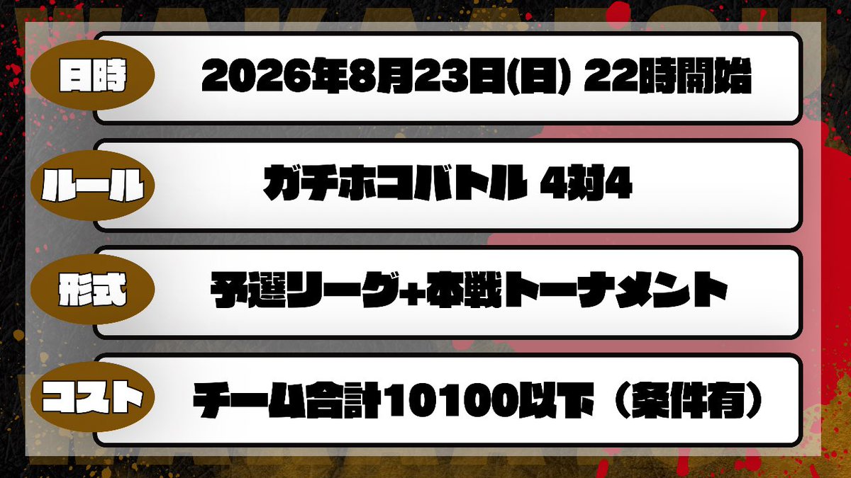 wkatcup's tweet photo. チームコスト制大会開催告知
【第六回 若圧杯 ガチホコ/Cost10100】
日時：8月23日(日)22:00開始

ルールや参加条件等詳細は画像及びツリー先のイカナカマのURL先をご参照ください。

🦉参加申請
大会運営@wkatcupと相互フォローになり、
申請に必要な情報を提出してください。 https://t.co/z8y0icjM0f