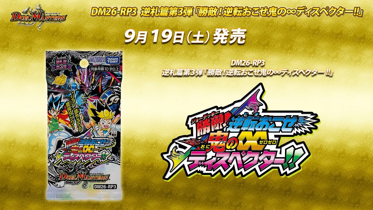 t2duema's tweet photo. 9月19日（土）発売
逆札篇 第3弾 勝敵！逆転おこせ鬼の∞ディスペクター!!

収録されるドリームレア《勝敵逆夢王 モウジャキンガ》を公開！

デュエチューブの生配信にて新情報公開中！
https://t.co/hrC2JLqUKg

#デュエマ25周年 https://t.co/xnuMxbcoO0