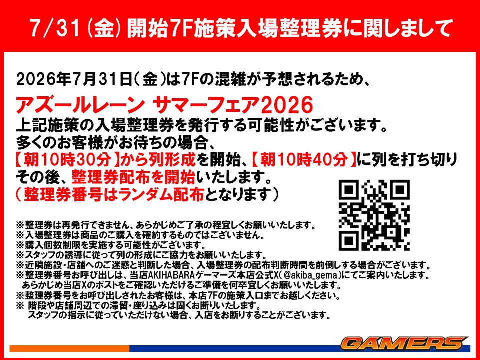 akiba_gema's tweet photo. 【明日より開催！】

いよいよ明日7/31(金)よりAKIHABARAゲーマーズ本店7Fにて
『#アズールレーン サマーフェア2026』が開幕🎉

🎁3,000円(税込)購入毎にブロマイド(全5种)プレゼント！

⚠️明日初日は混雑防止のため【10:30列形成開始／10:40列打ち切り】にて入場整理券を配布する予定がございます。詳細は添付画像をご確認ください。

▼詳細
https://t.co/dOTHXeS0yq

#アズレン