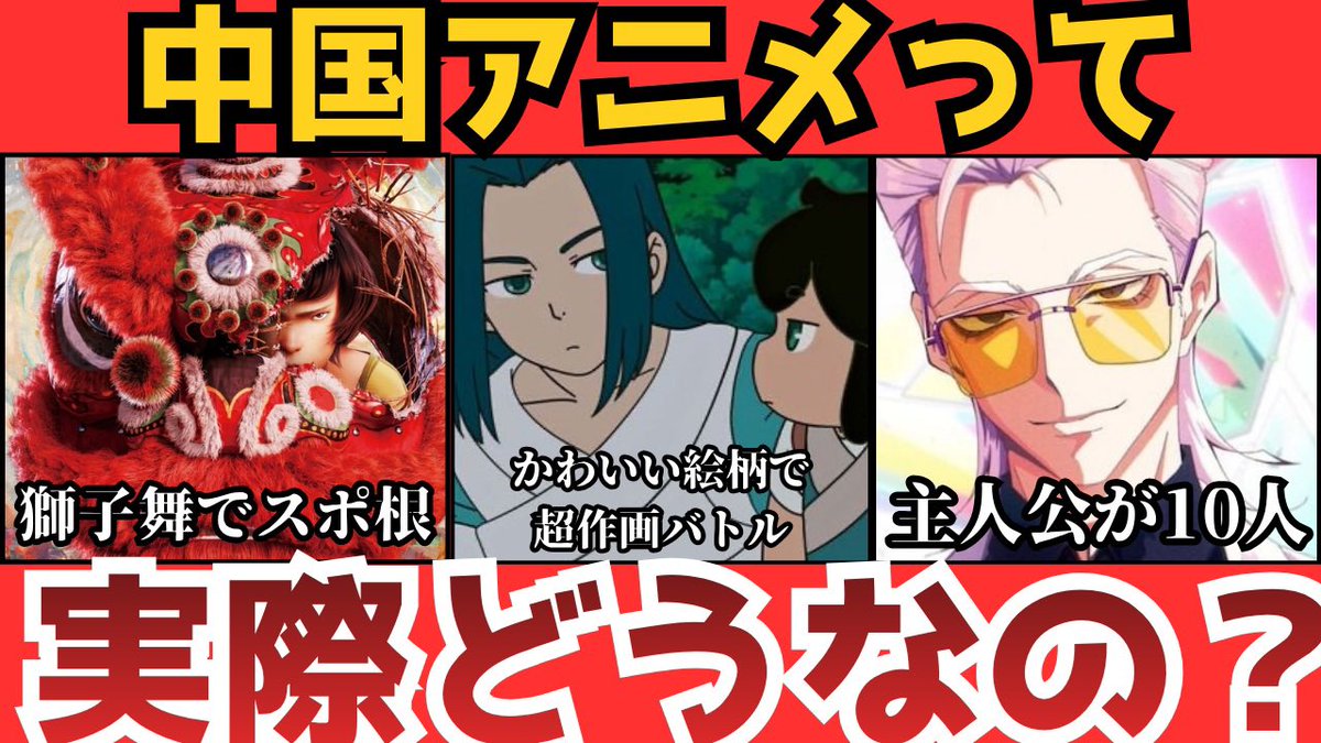 newofcartoon's tweet photo. 【日本人は知らない】中国アニメ、実際に見たらヤバすぎた【海外アニメ解説】を投稿しました

日本だとネガティブな話をされがちな中国アニメですが
今回は個人的にめちゃくちゃ面白いと思ってる『羅小黒戦記』『ライオン少年』『TO BE HERO X』について解説したんで見てね！
(リンクはリプ欄に) https://t.co/YQTNf3cAB4