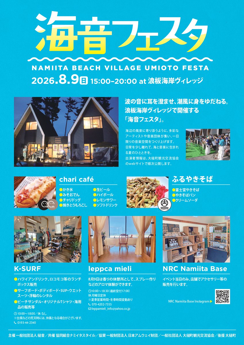 otsuchi_PR's tweet photo. ８月９日（日）今年も浪板海岸ヴィレッジにて「海音フェスタ」が開催されます。
ご家族やご友人と一緒に、ゆったりとした時間を過ごしてみませんか。夕方から夜にかけて移り変わる海辺の景色も、このイベントならではの魅力です。
皆さまお誘い合わせのうえ、ぜひ浪板海岸ヴィレッジへお越しください。 https://t.co/HBwwKu2yIm