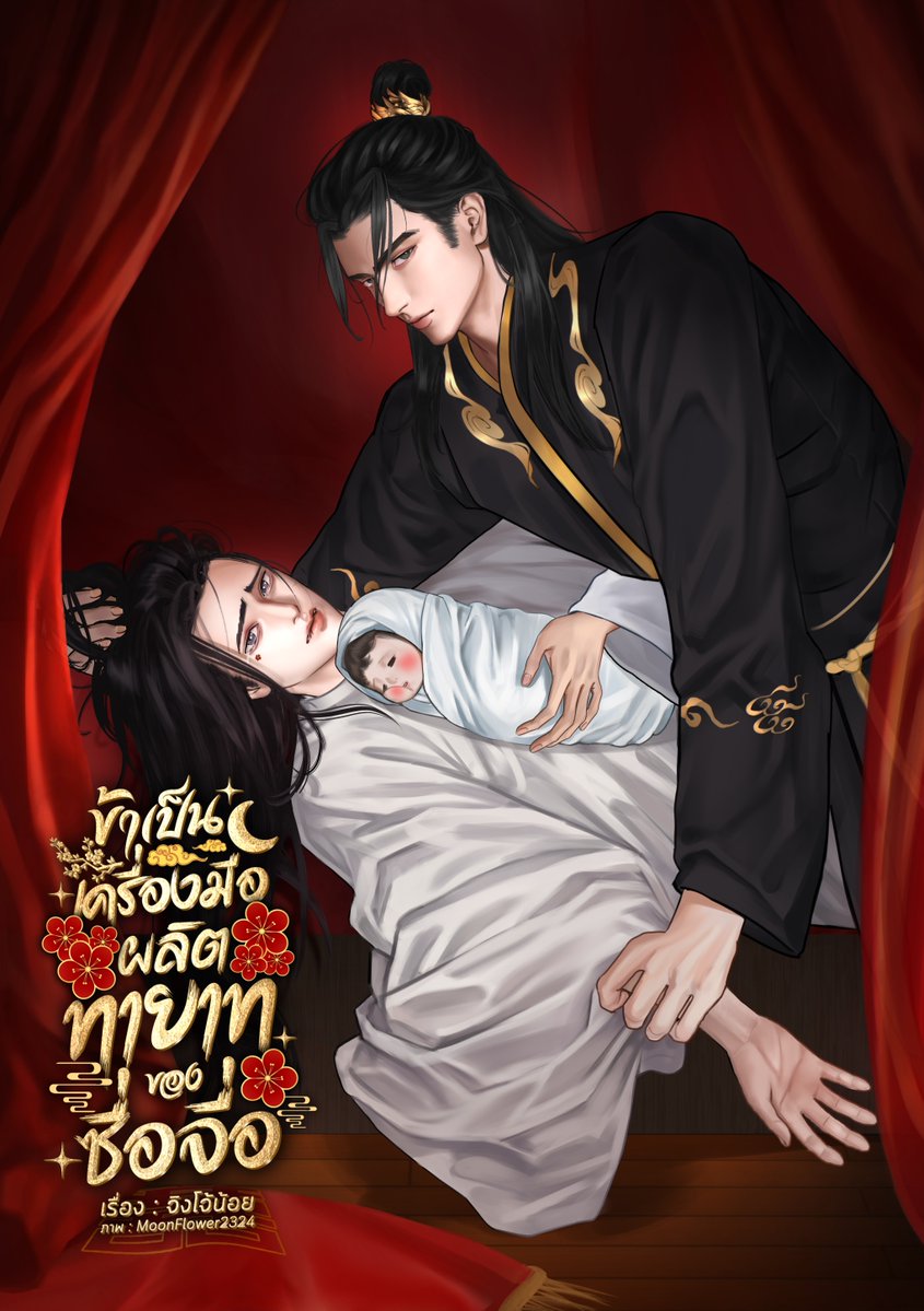 jingjonoiinid's tweet photo. “ข้าเพียงหวังให้มีบุรุษสักคนเอ่ยว่าจะรับข้าเป็นภรรยาด้วยสามหนังสือหกพิธีการ ส่งแม่สื่อมาสู่ขอ แต่งงานกับข้าอย่างเปิดเผย มอบฐานะให้แก่ข้า”

“น่าขัน”

“...”

“ด้วยร่างกายที่ปรนนิบัติข้ามานับไม่ถ้วนเช่นนี้แล้ว เจ้าคู่ควรหรือ”

คนฟังนัยน์ตาแดงก่ำทันที