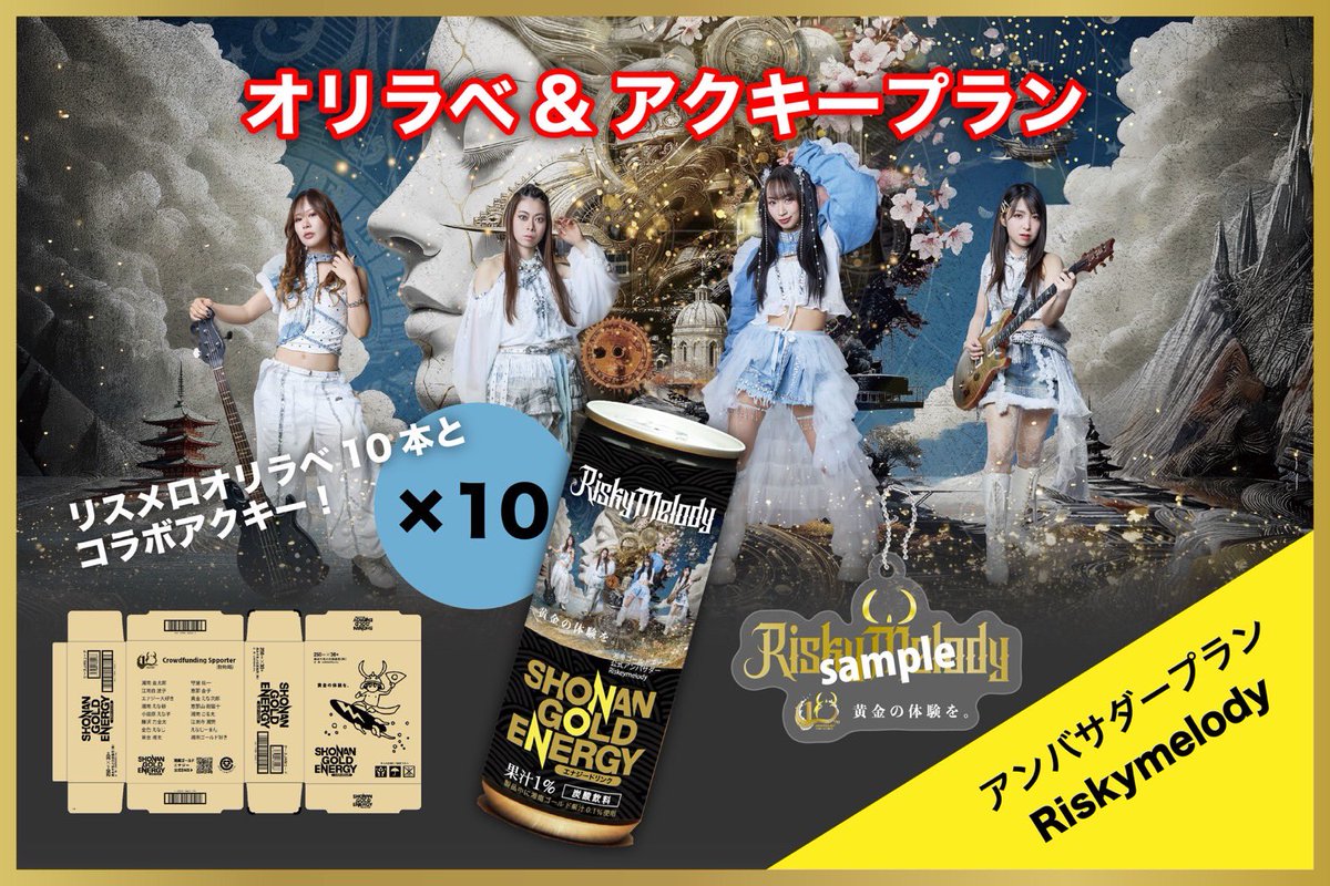 SHONAN_GOLD's tweet photo. 次の10年へ！！！！
湘南ゴールドエナジー10周年クラファン🥂
https://t.co/XNC5dDL3So

追加リターン🌊

【Risky Melodyオリジナルラベルプラン】 ★アンバサダーコラボプラン  湘南ゴールドエナジーアンバサダーフットゴルフプレイヤーRisky Melodyのオリジナルラベルセット！ 
プラスして ・2027年製造の湘南ゴールドエナジー段ボール裏にお名前掲載 ・コラボアクキー
がつきます🥂

黄金の体験を🏄⚡️

クラファンは8月23日まで！！