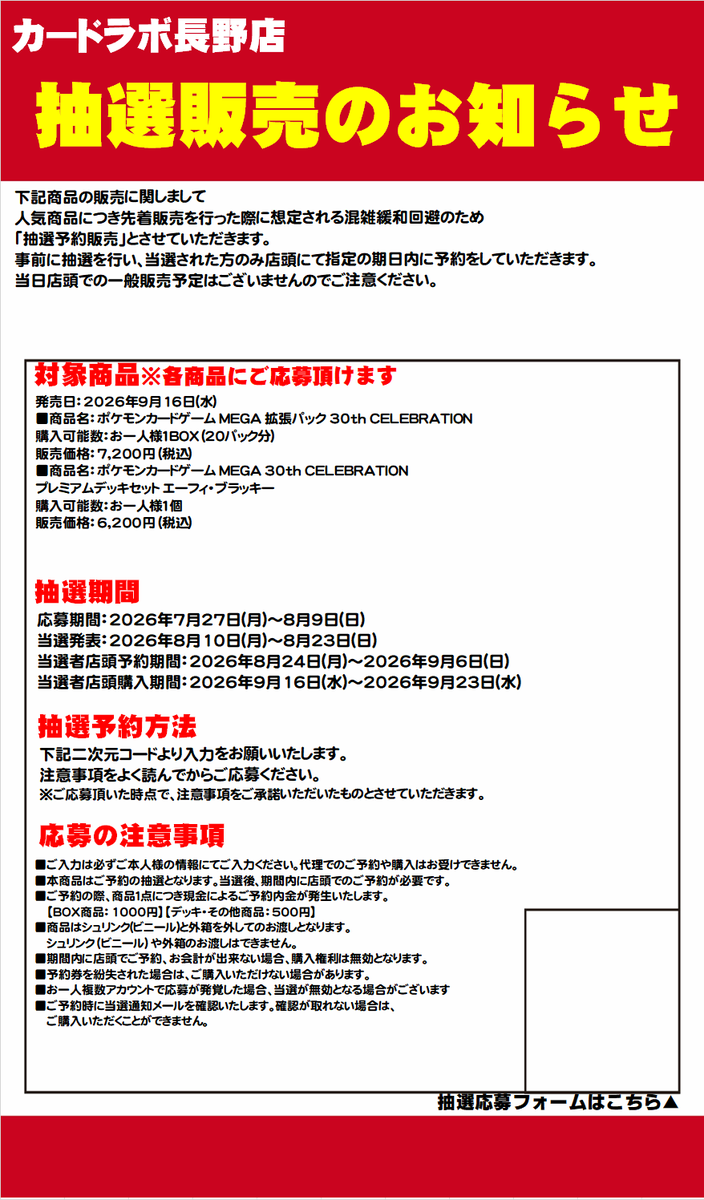 ポケカ 新品商品 抽選販売のお知らせ】 カードラボ長野店 《30th