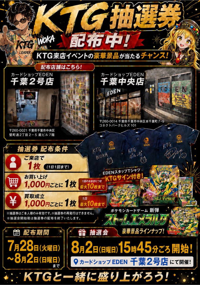 TCGEden's tweet photo. 🎉**KTG来店@KTG_wo_ka イベント抽選券配布開始！**🎉

**7月28日(火)〜8月2日(日)**までの期間限定✨

🎫抽選券配布条件
✅ご来店で1枚（1日1回まで）
✅お買い上げ1,000円ごとに1枚（1会計最大10枚）
✅買取成立1,000円ごとに1枚（1日最大10枚）

📍配布店舗
・カードショップEDEN 千葉2号店
・カードショップEDEN 千葉中央店

🎁抽選会は8月2日(土)15:45頃より、カードショップEDEN千葉2号店で開催！

KTGサイン入りEDENスタッフTシャツやポケモンカード、ポケモングッズなど豪華景品をご用意しております🔥

ぜひ抽選券を集めて、KTG来店イベントを一緒に楽しみましょう！
皆様のご来店を心よりお待ちしております！
