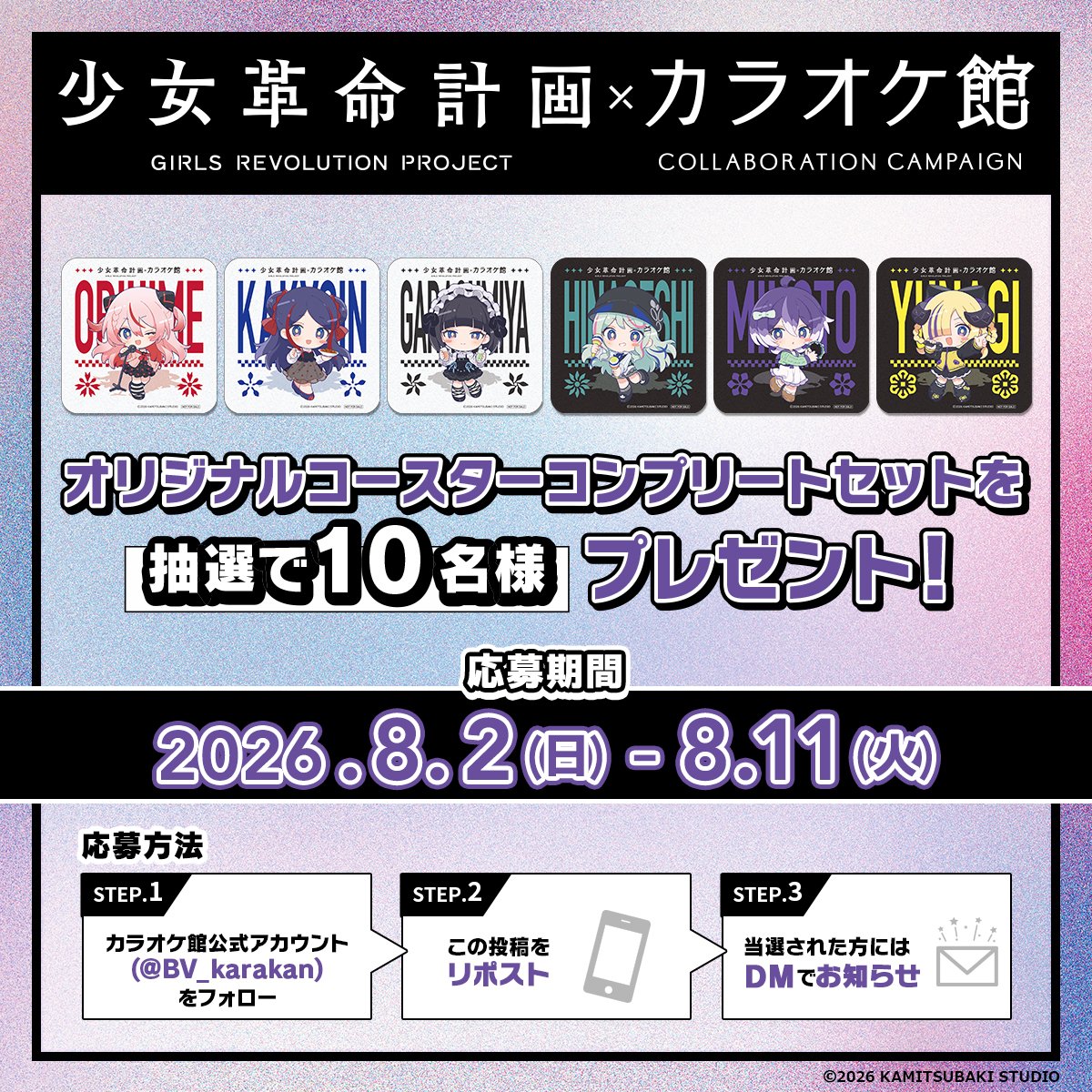 BV_karakan's tweet photo. *:゜+。.#少女革命計画 × #カラオケ館.+*✩⡱:゜

キャンペーン後半開始を記念して
コースターコンプリートセットが当たる
SNSキャンペーンを実施⚡

応募方法は画像をチェック👀
⏰応募締切 8月11日(火)23:59まで⏰

🔽キャンペーン情報はコチラ🔽
https://t.co/prxRcKKB44

#少女革命計画_Revolutio https://t.co/EiCXHwQsv0