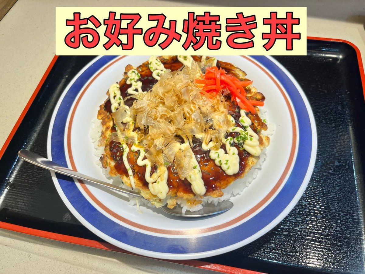 fujisobar's tweet photo. ライスの上に豪快にお好み焼きを乗せた『お好み焼き丼』でバズれるのか。
検証してみます！！！！！！！！！（試作品） https://t.co/7SnbN1i38F