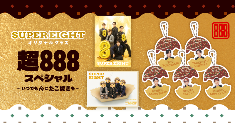 MerchCompany_jp's tweet photo. ●SUPER EIGHT
SUPER EIGHTオリジナルグッズ 超888スペシャル 〜いつでも⼼にたこ焼きを〜

ファミクラストア(店舗・オンライン)にて、販売を開始しております。