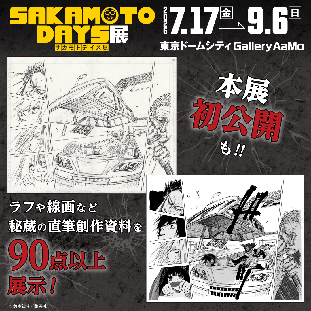 sakaday_ten's tweet photo. 東京ドームシティ Gallery AaMoにて、
『SAKAMOTO DAYS』原作展覧会開催中！

緻密に描き込まれた170点以上の完成原稿や、貴重なラフやペン入れ線画など秘蔵の直筆創作資料90点以上を展示！
開催は9/6まで。

チケット好評販売中💥