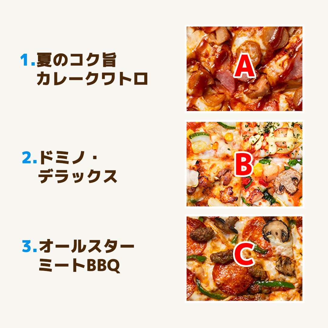 dominos_JP's tweet photo. Q.商品名と写真を正しく並べましょう。

①夏のコク旨カレークワトロ
②ドミノ・デラックス
③オールスターミートBBQ

A/B/Cで教えてください🍕✨ https://t.co/AceYphlKu9