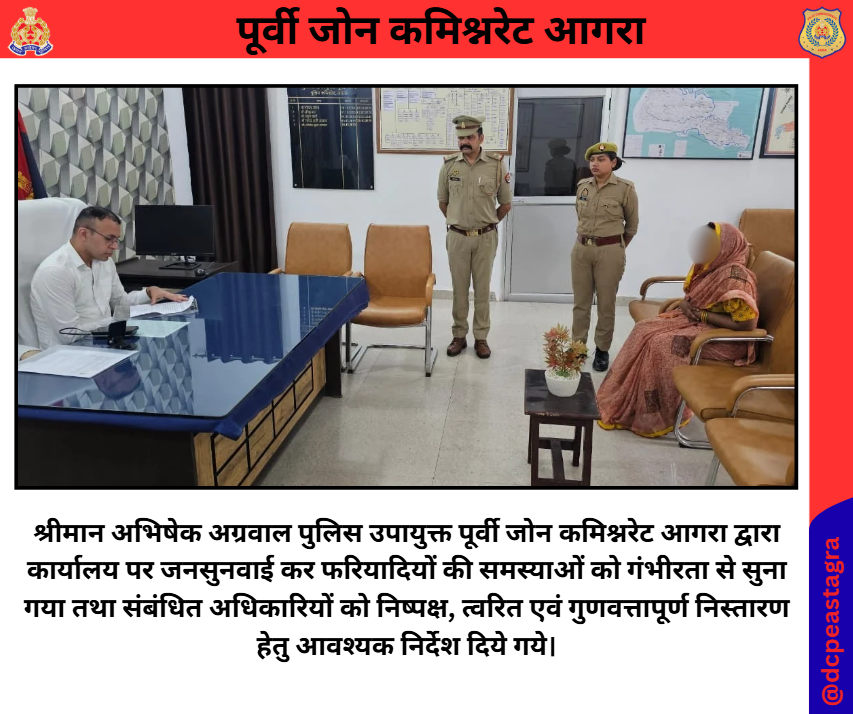 DCPEastAgra's tweet photo. श्रीमान अभिषेक कुमार अग्रवाल पुलिस उपायुक्त पूर्वी जोन कमिश्नरेट आगरा द्वारा कार्यालय पर जनसुनवाई कर फरियादियों की समस्याओं को गंभीरता से सुना गया तथा संबंधित अधिकारियों को निष्पक्ष, त्वरित एवं गुणवत्तापूर्ण निस्तारण हेतु आवश्यक निर्देश दिये गये।
#जनसुनवाई
#PublicHearing https://t.co/qweXQt75bJ