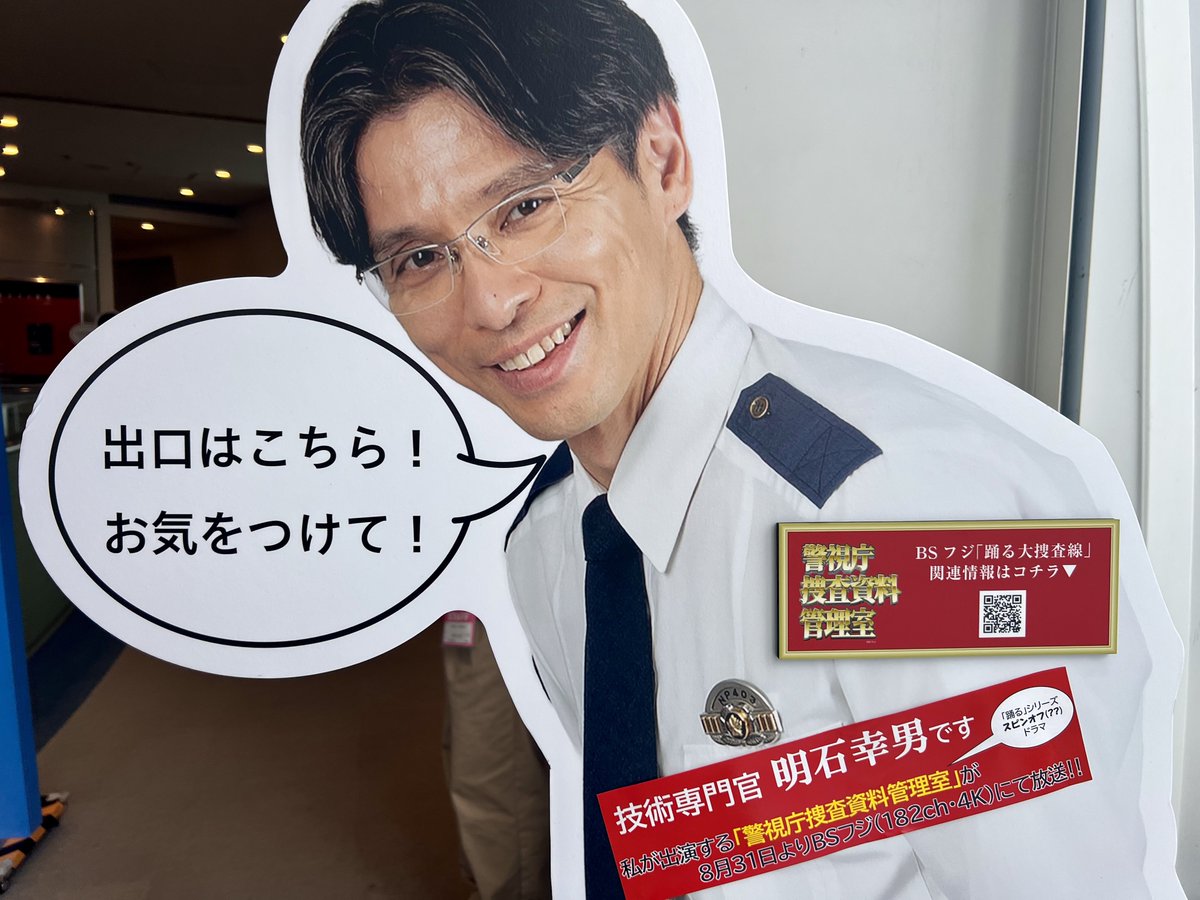 sousaouen's tweet photo. 本日も明石幸男、暑い中お台場で案内しております😊

また明日からのお越しをお待ちしております♪

#警視庁捜査資料管理室
#踊る大捜査線
#踊るミュージアム
#お台場ファンライジング https://t.co/Dn6Cc39wZG