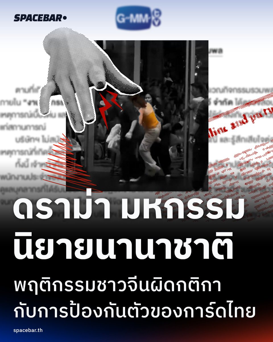 SpacebarMediaTH's tweet photo. #GMMTV เผชิญกระแสวิพากษ์วิจารณ์ทั้งในไทยและจีน หลังเกิดเหตุปะทะระหว่างผู้เข้าร่วมงานมหกรรมนิยายนานาชาติกับเจ้าหน้าที่รักษาความปลอดภัย GMMTV ยอมรับมีการใช้กำลังเกินความจำเป็นพร้อมสั่งระงับการจ้างเจ้าหน้าที่จากบริษัทภายนอกที่เกี่ยวข้องไว้ก่อน #งานมหกรรมนิยายนานาชาติ2026 #SPACEBAR

🔴 อ่านเพิ่มเติม >> https://t.co/DdFZ9Kahpw